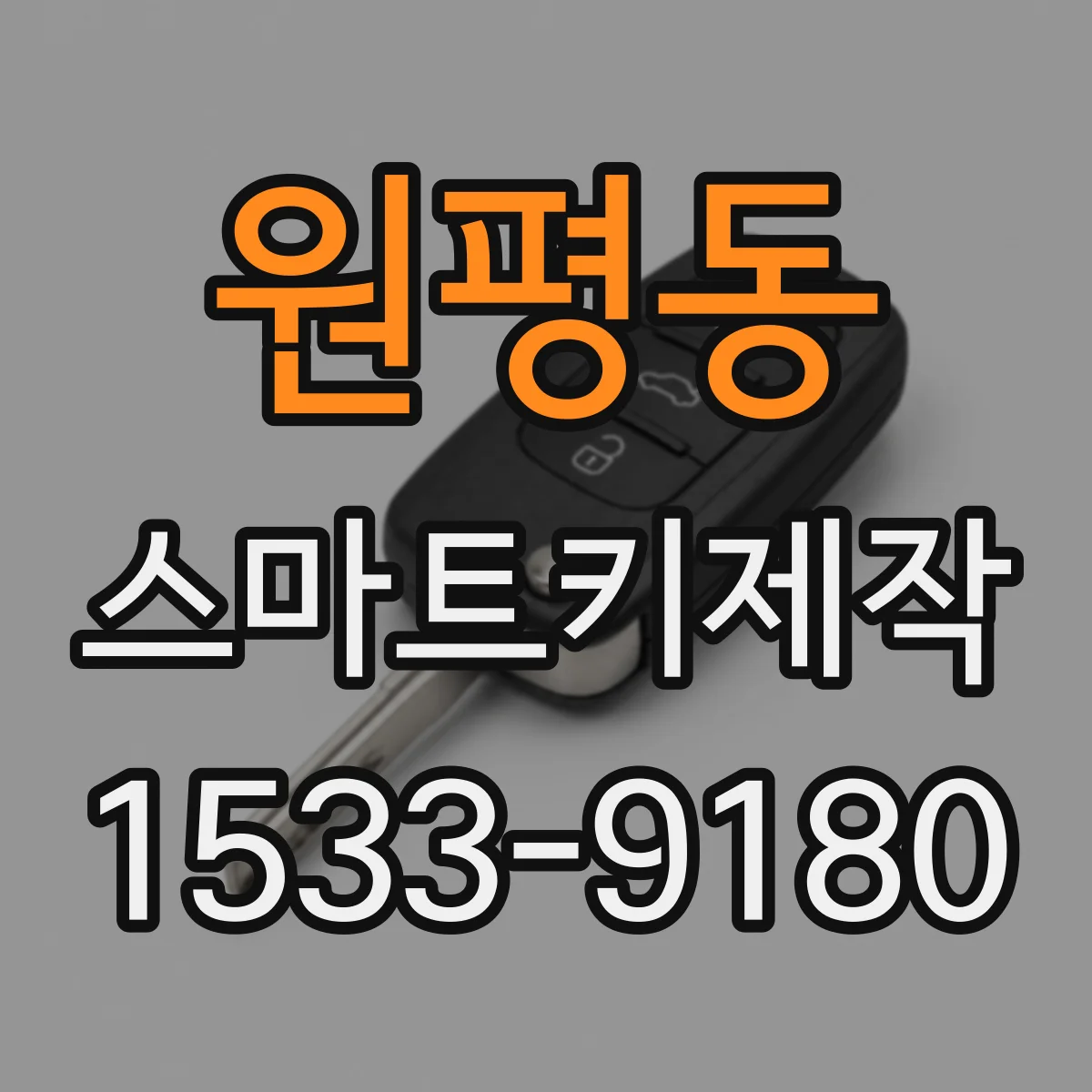 원평동 스마트키제작
