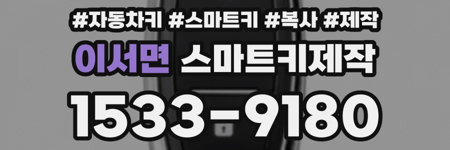 이서면 스마트키제작