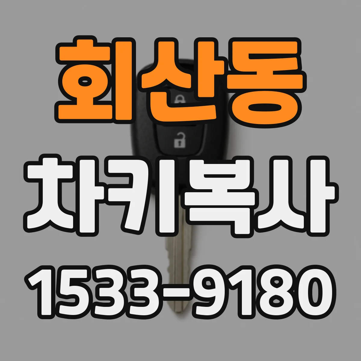 회산동 차키복사