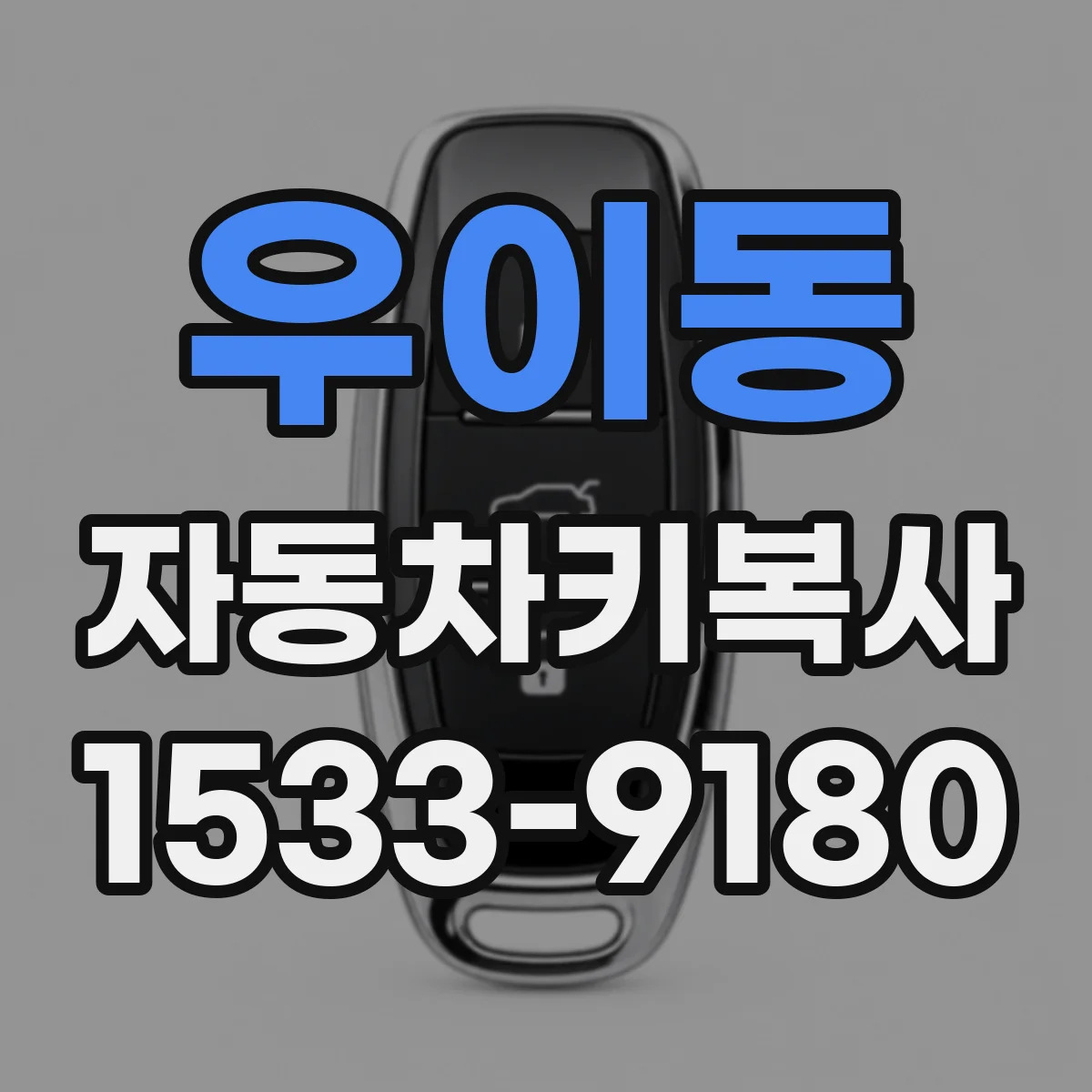 우이동 자동차키복사