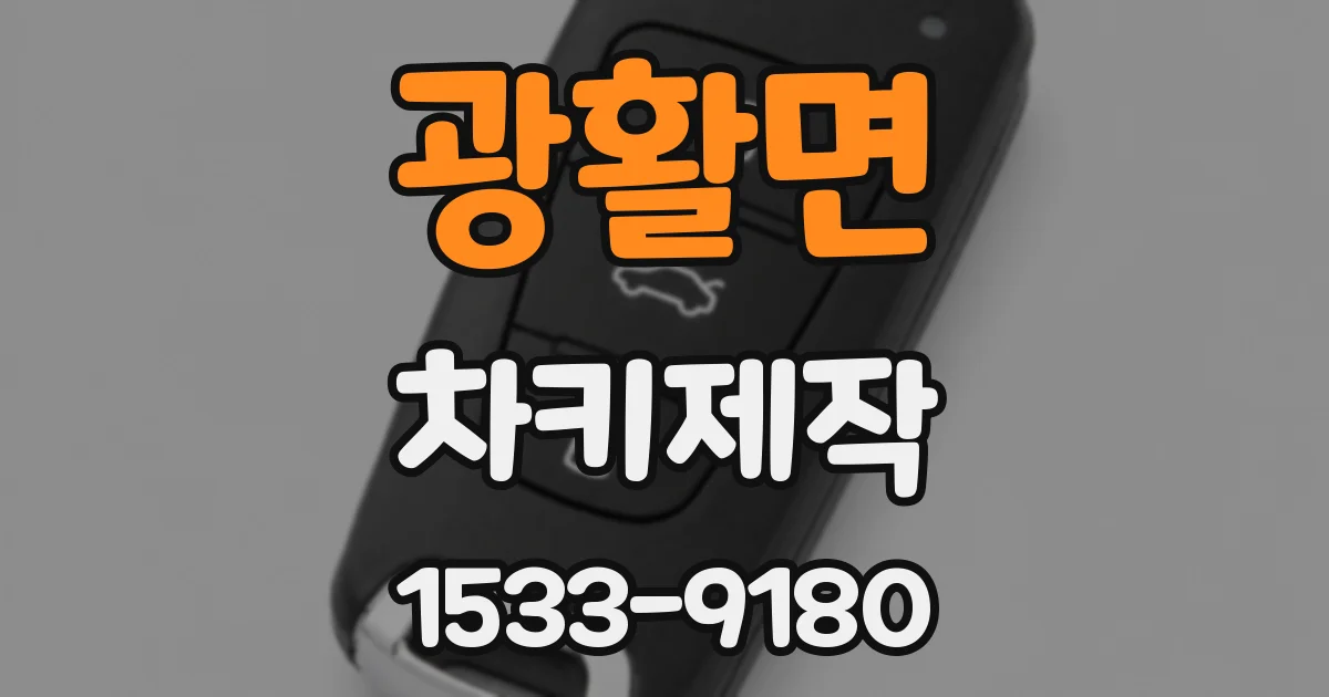 광활면 차키제작