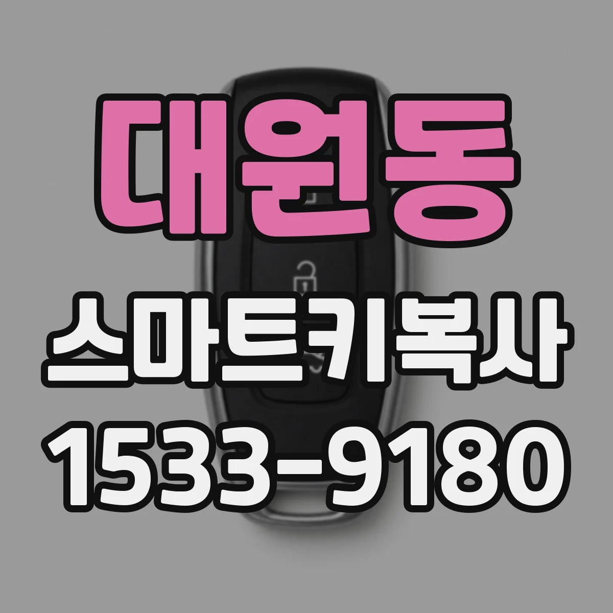 대원동 스마트키복사