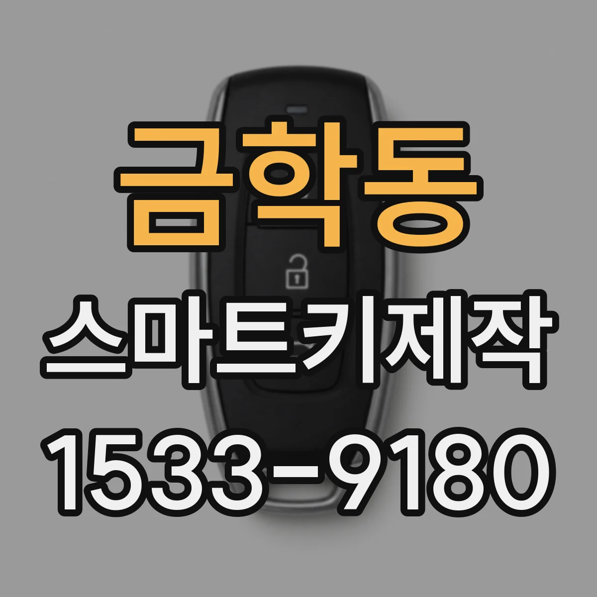 금학동 스마트키제작