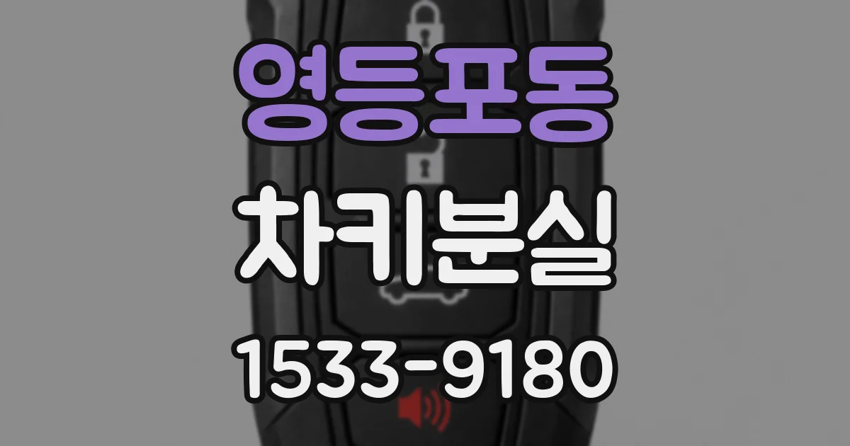 영등포동 차키분실