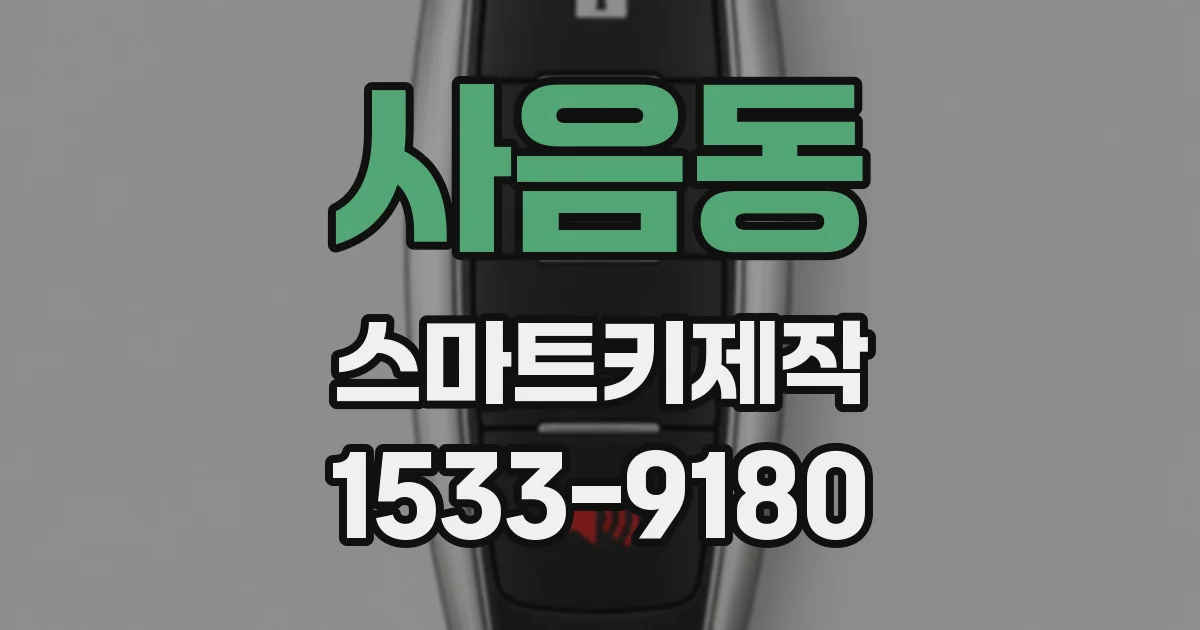 사음동 스마트키제작