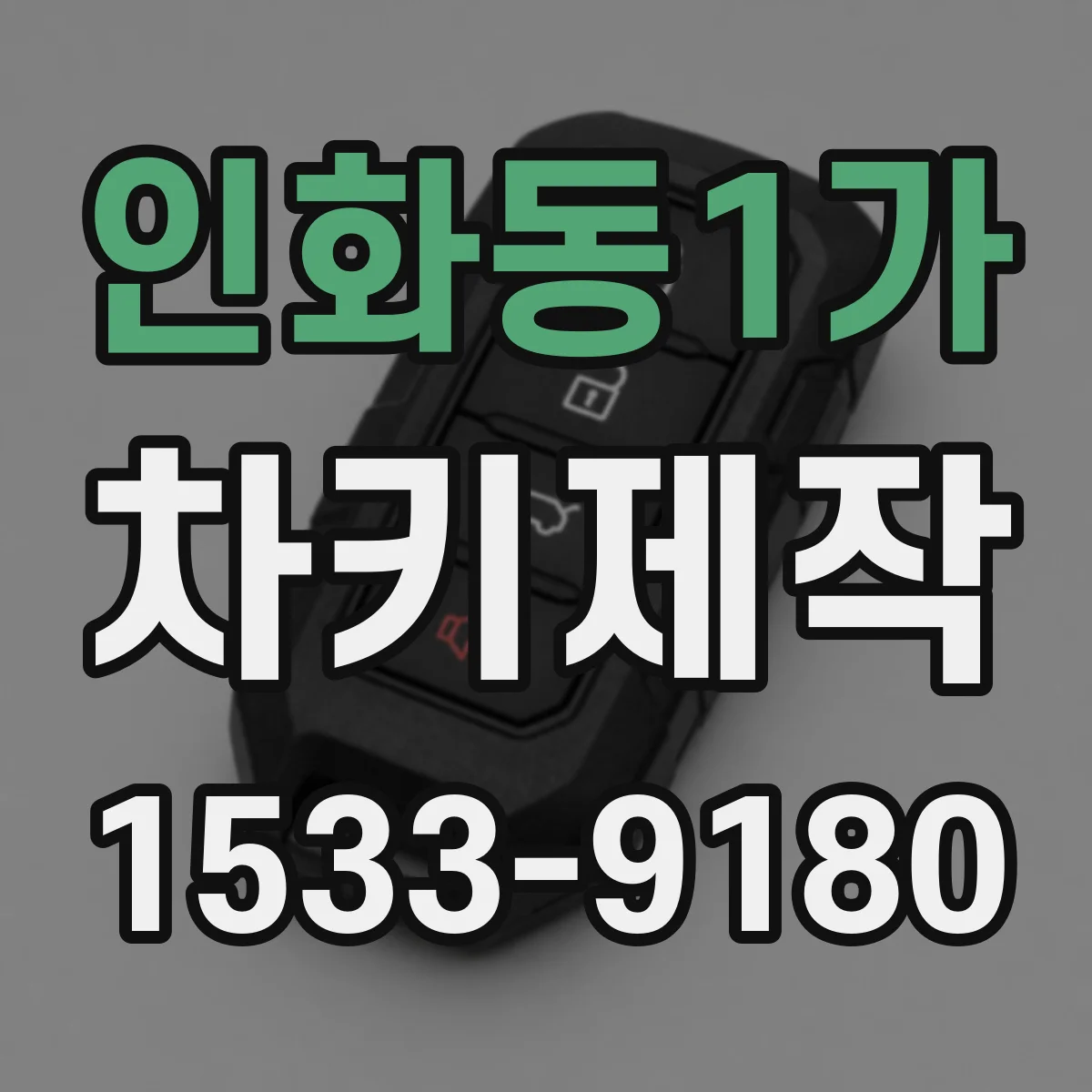 인화동1가 차키제작