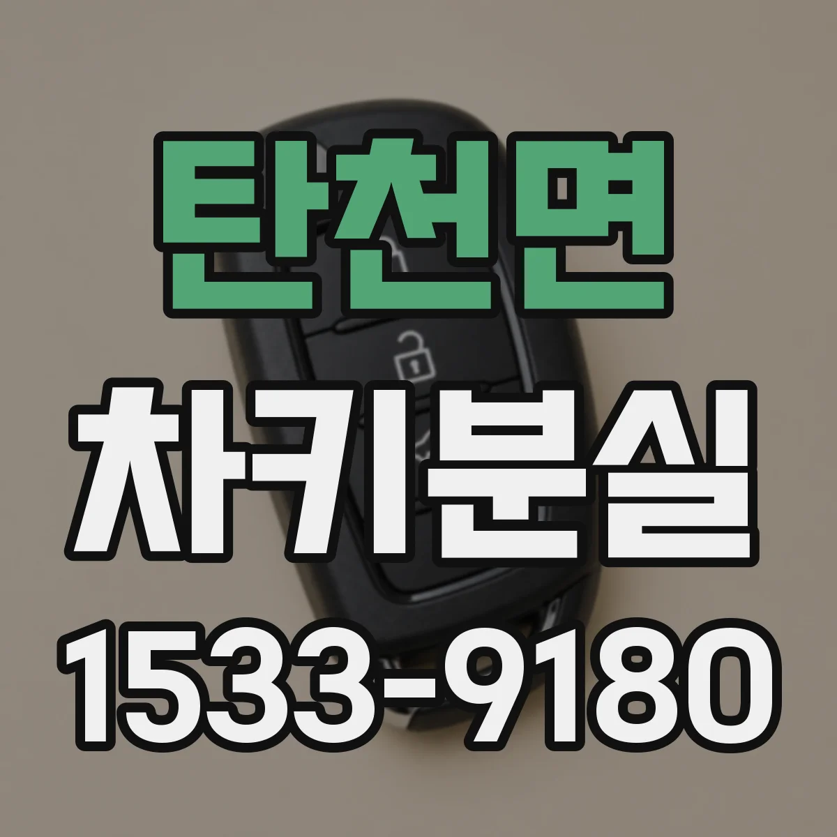 탄천면 차키분실