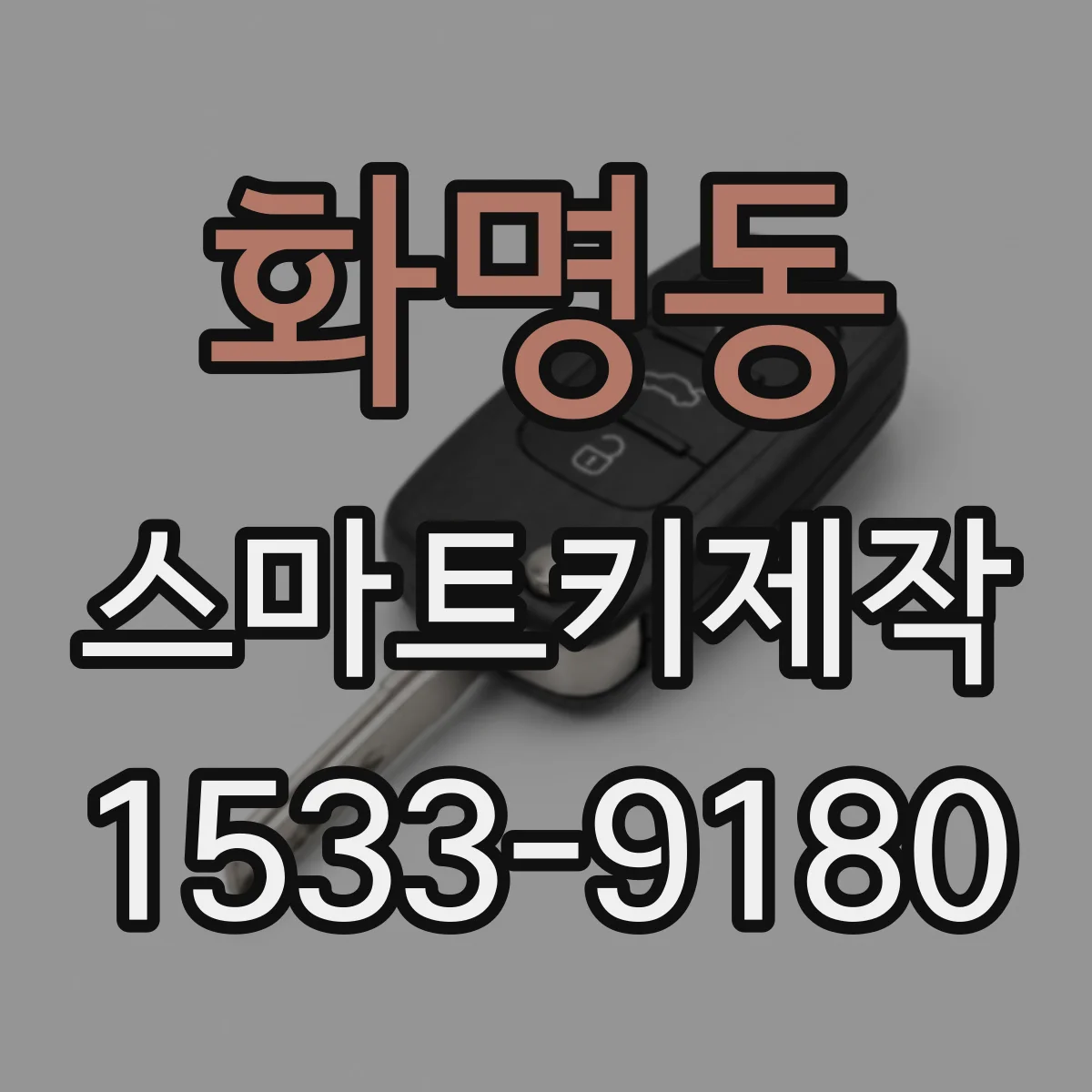 화명동 스마트키제작
