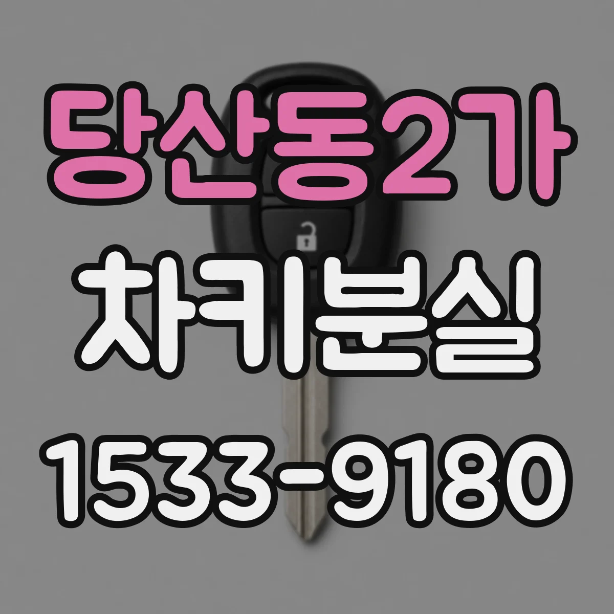 당산동2가 차키분실