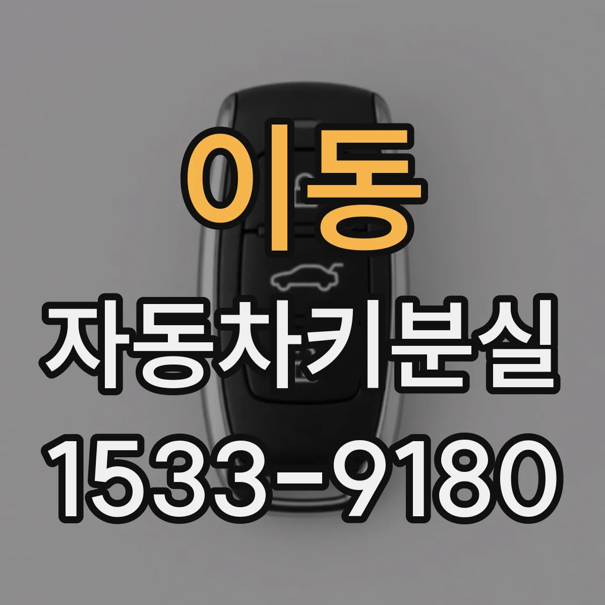 이동 자동차키분실