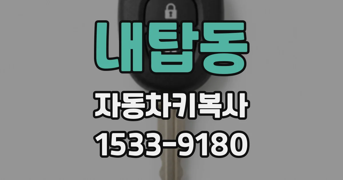내탑동 자동차키복사