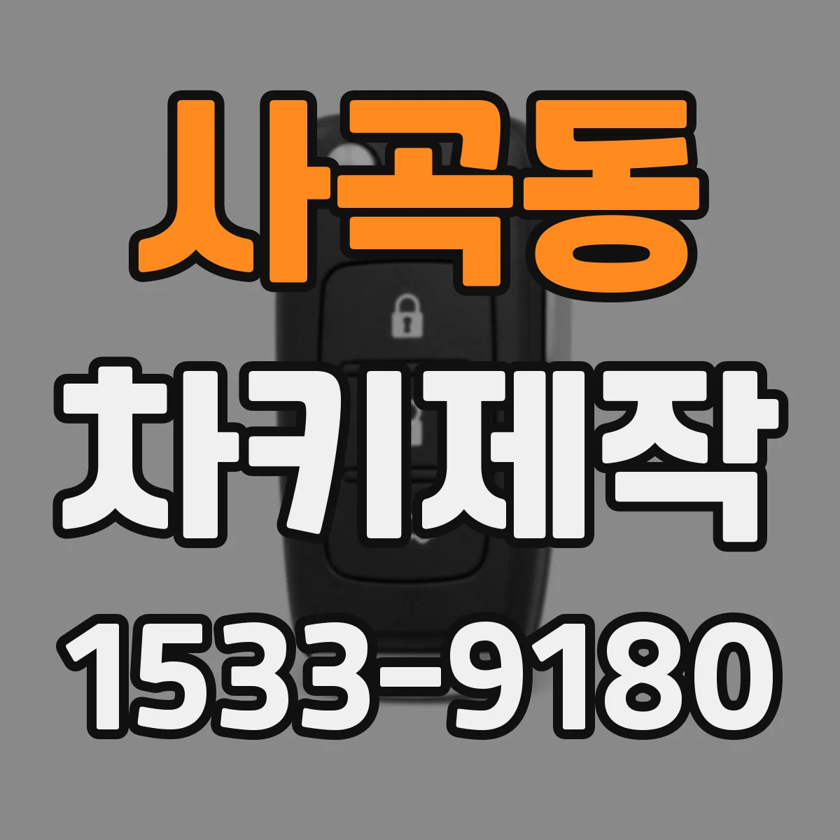 사곡동 차키제작
