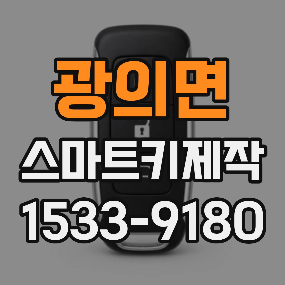 광의면 스마트키제작