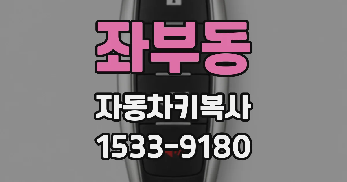 좌부동 자동차키복사