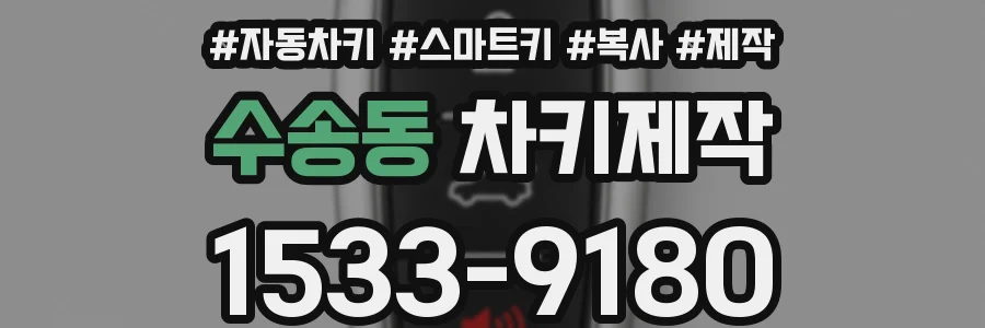 수송동 차키제작