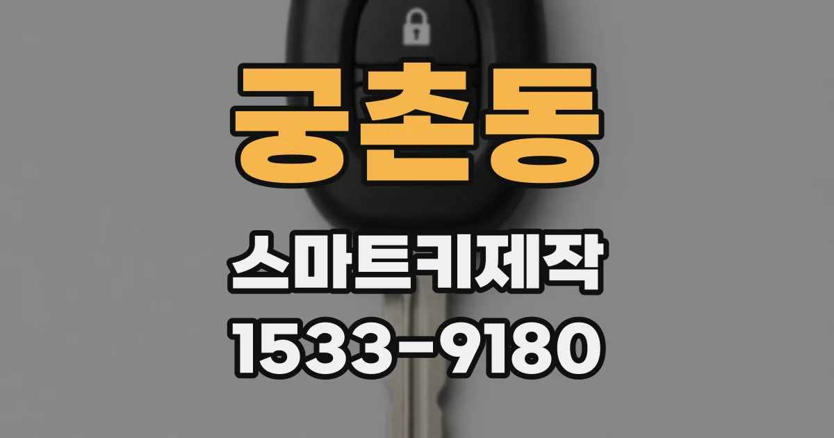 궁촌동 스마트키제작