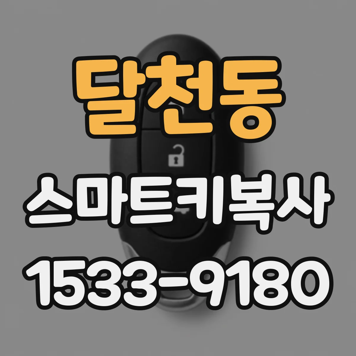 달천동 스마트키복사