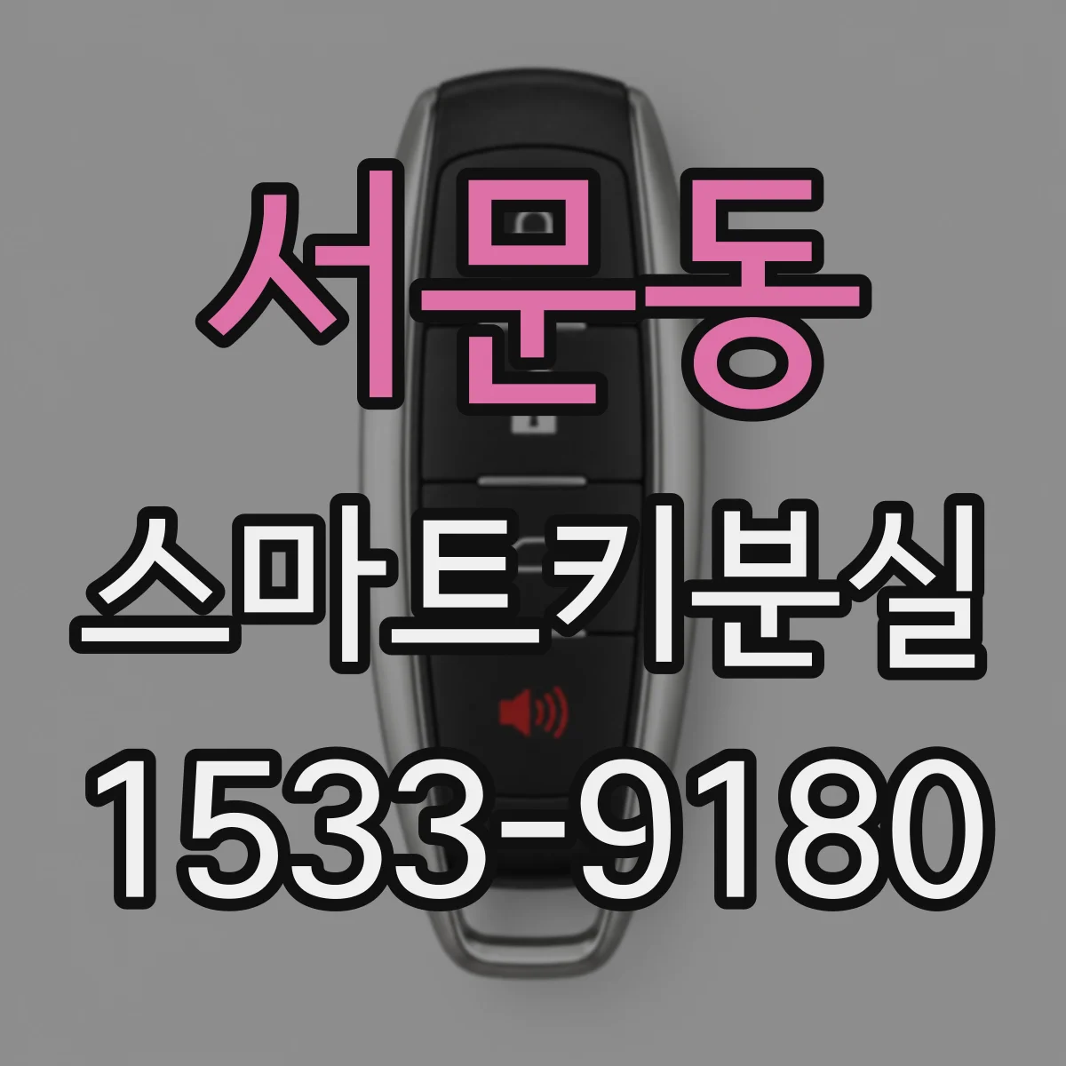 서문동 스마트키분실