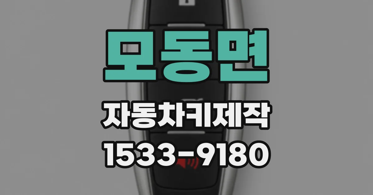 모동면 자동차키제작