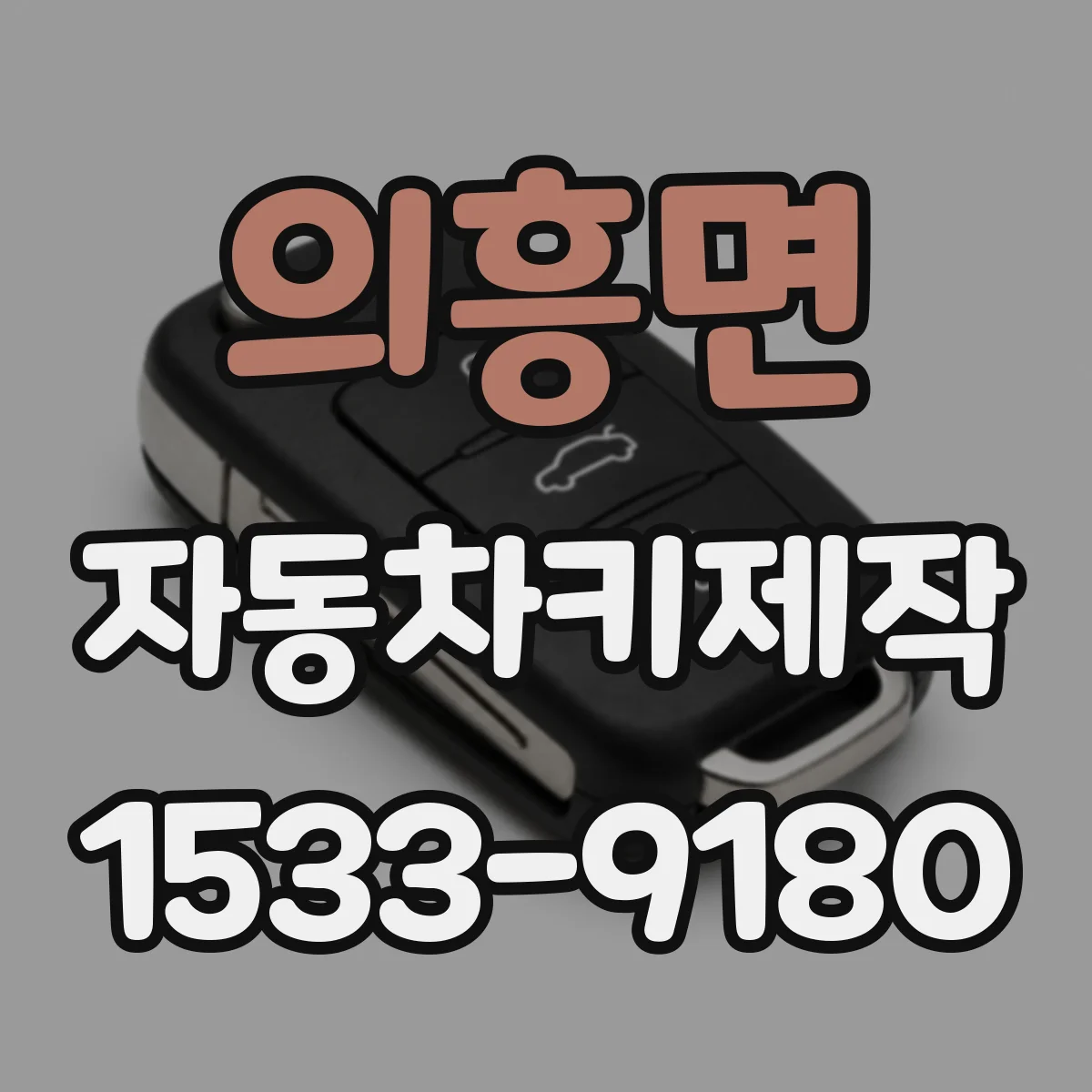 의흥면 자동차키제작