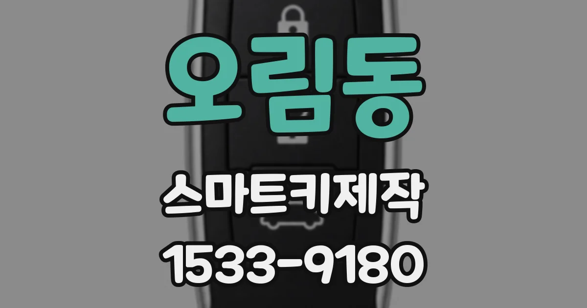 오림동 스마트키제작