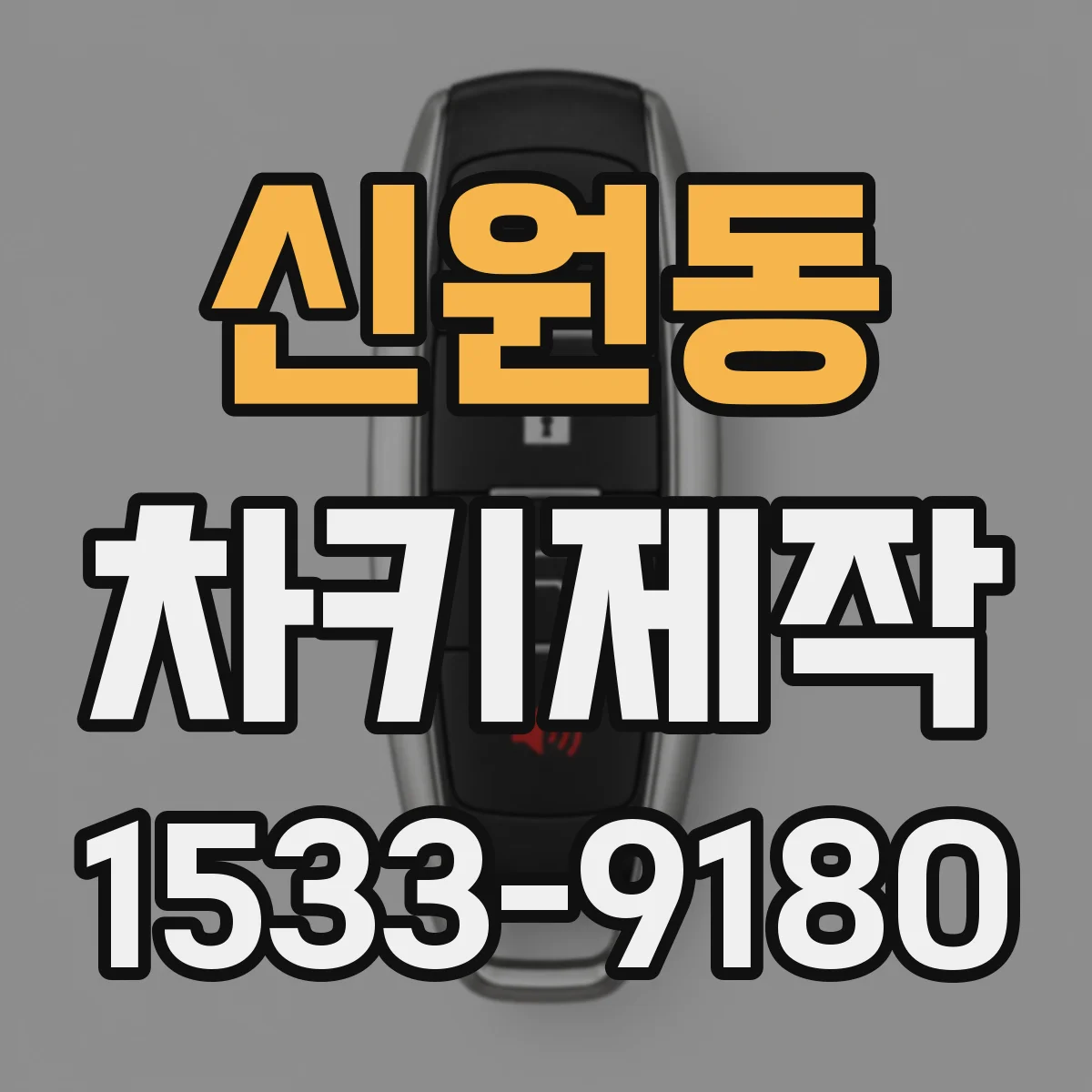 신원동 차키제작