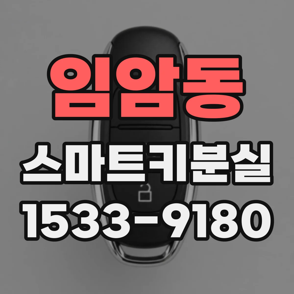 임암동 스마트키분실