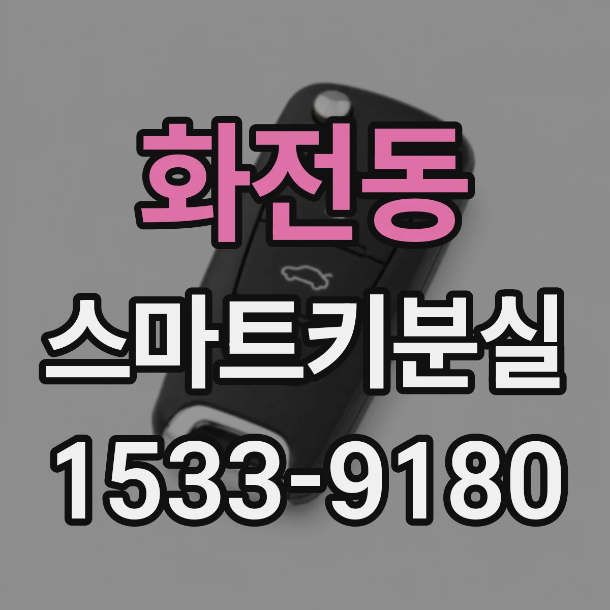 화전동 스마트키분실