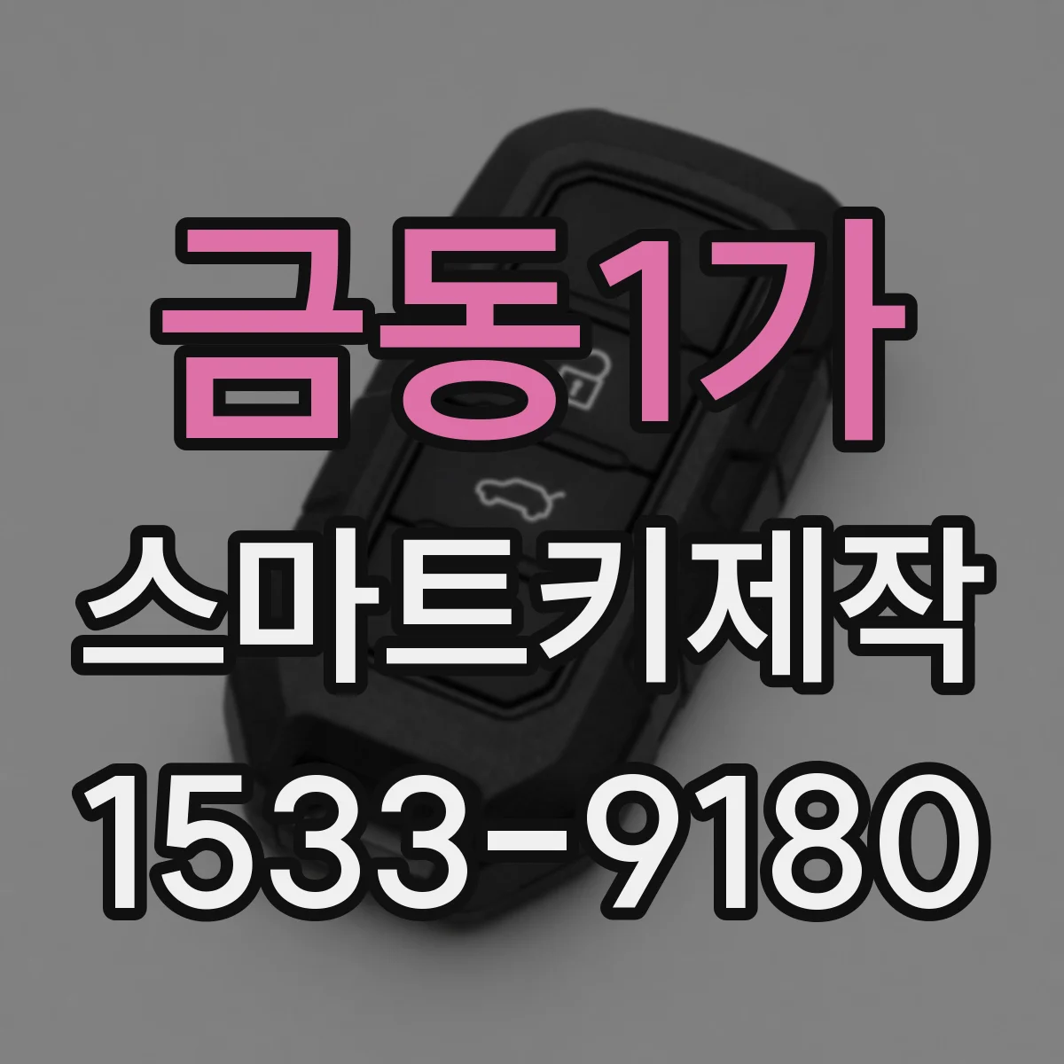 금동1가 스마트키제작