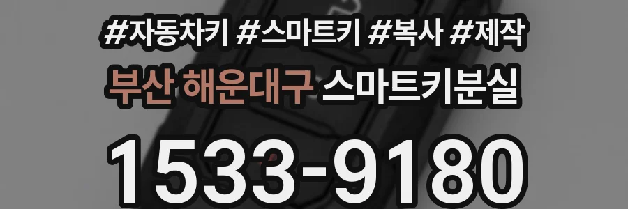 부산 해운대구 스마트키분실