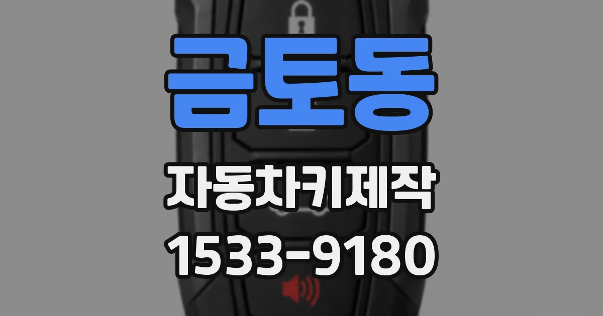 금토동 자동차키제작