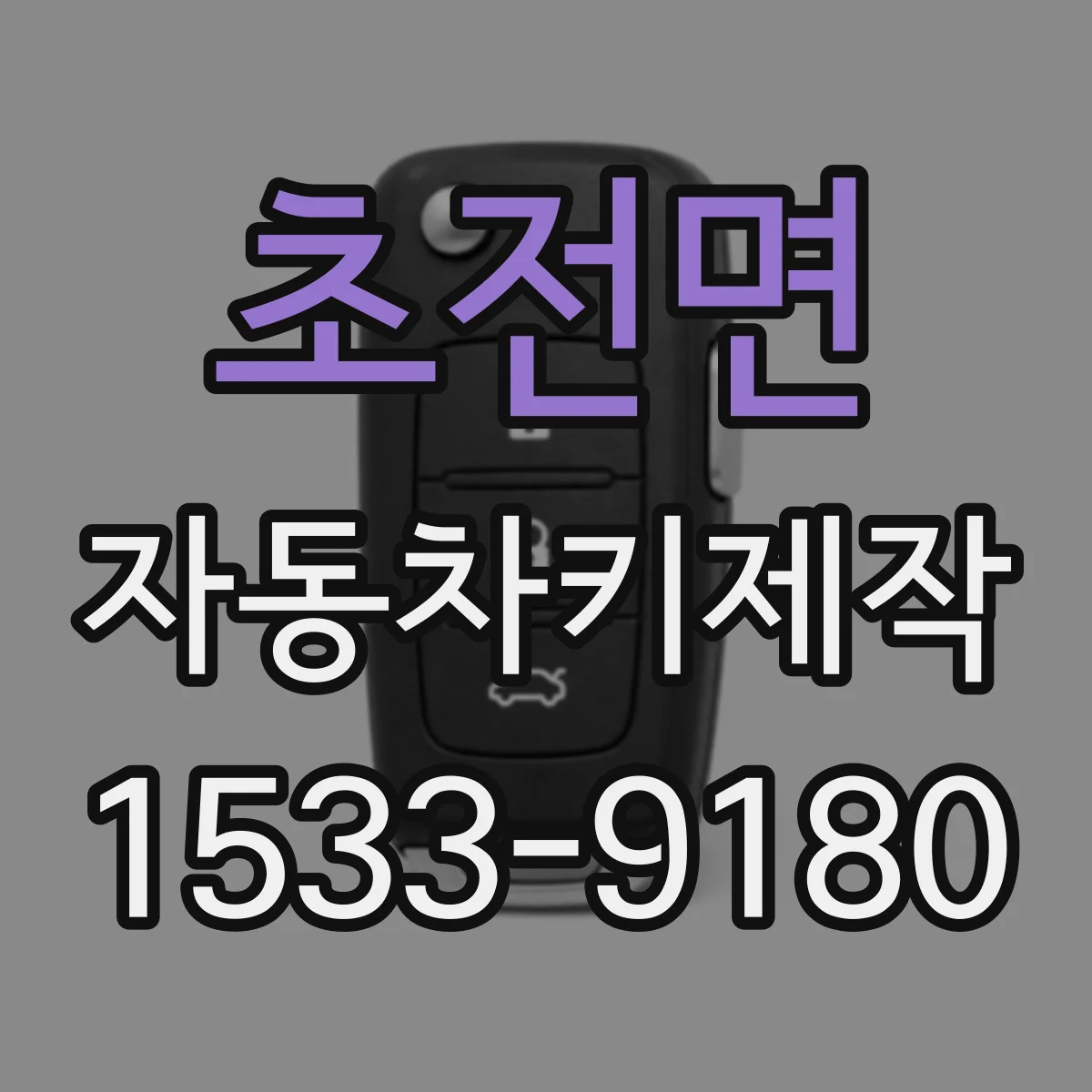 초전면 자동차키제작