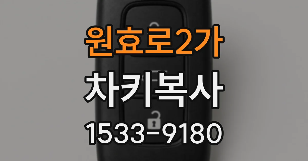 원효로2가 차키복사