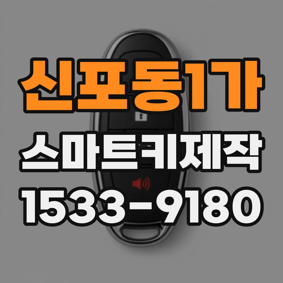 신포동1가 스마트키제작
