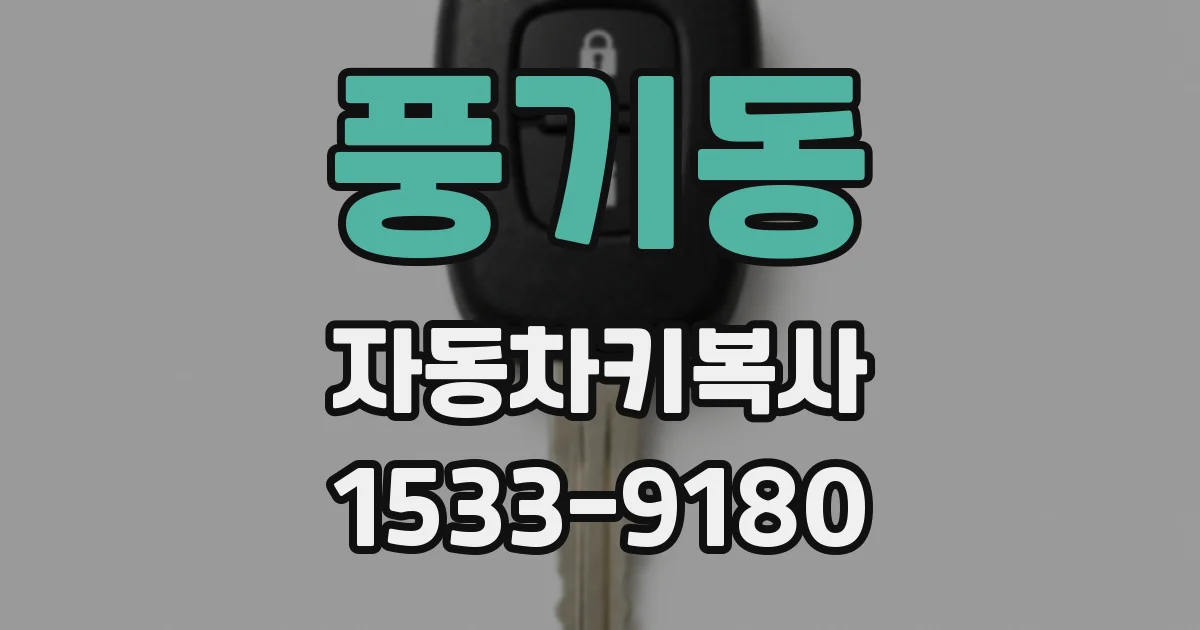 풍기동 자동차키복사