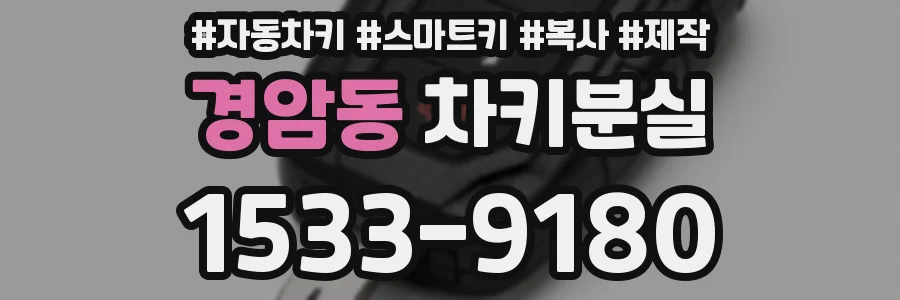 경암동 차키분실