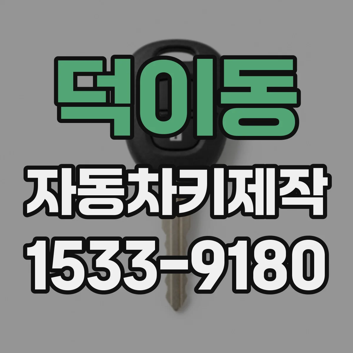 덕이동 자동차키제작