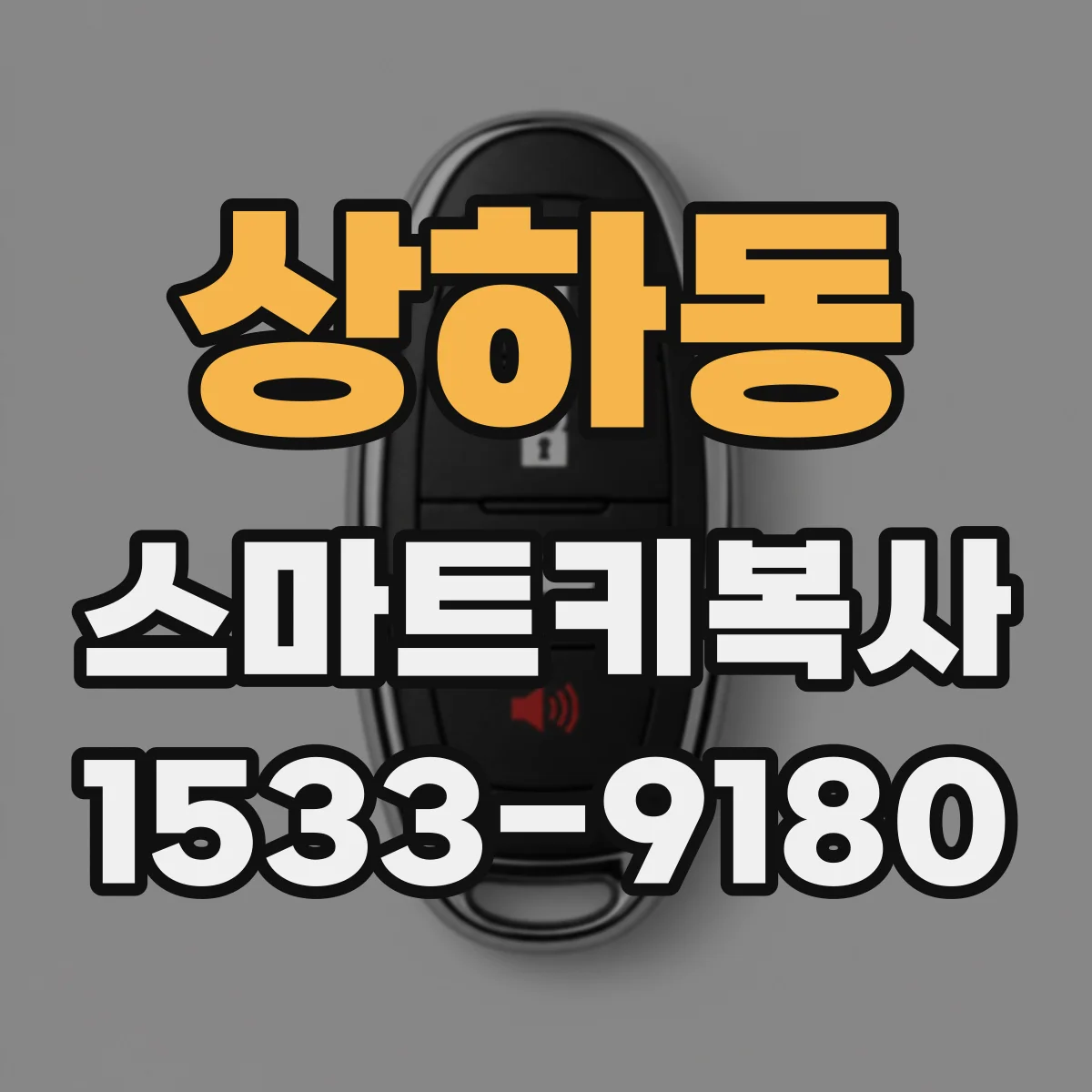 상하동 스마트키복사