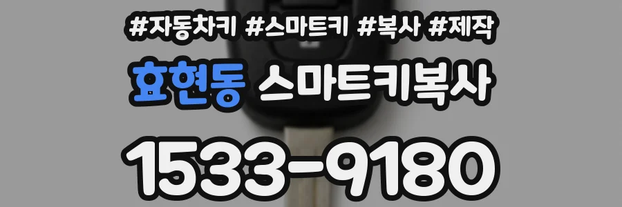 효현동 스마트키복사