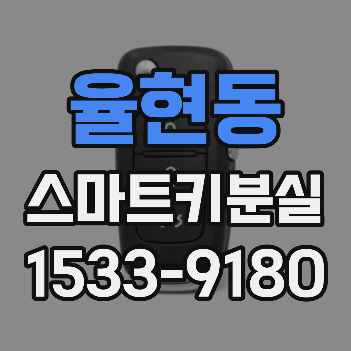율현동 스마트키분실