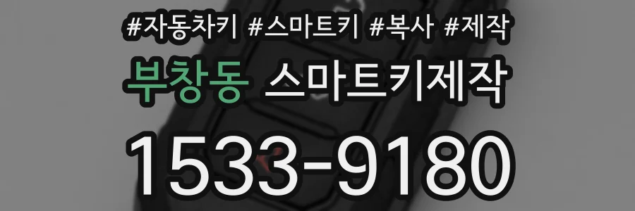 부창동 스마트키제작