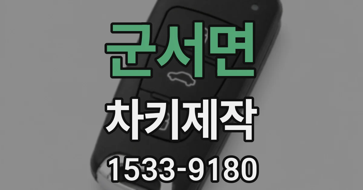 군서면 차키제작