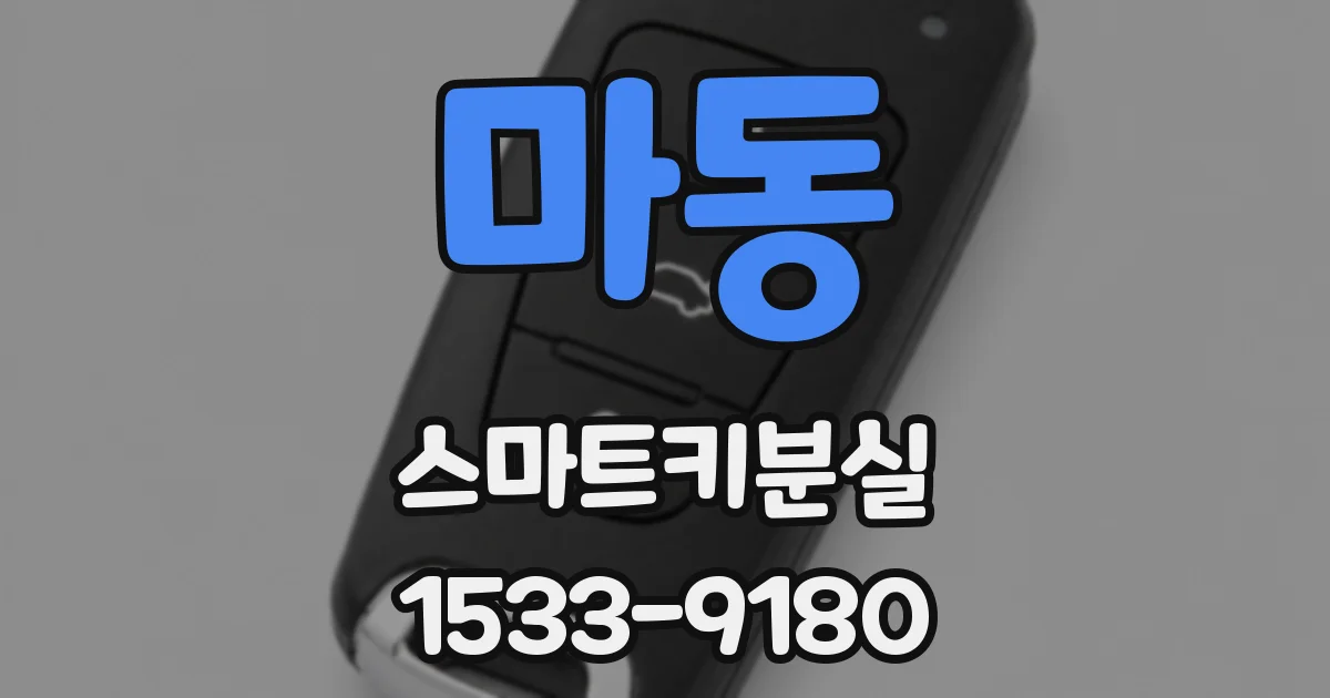 마동 스마트키분실