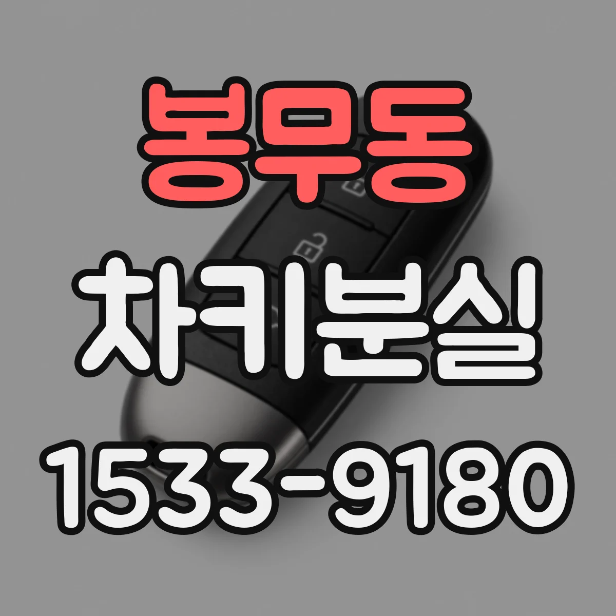 봉무동 차키분실