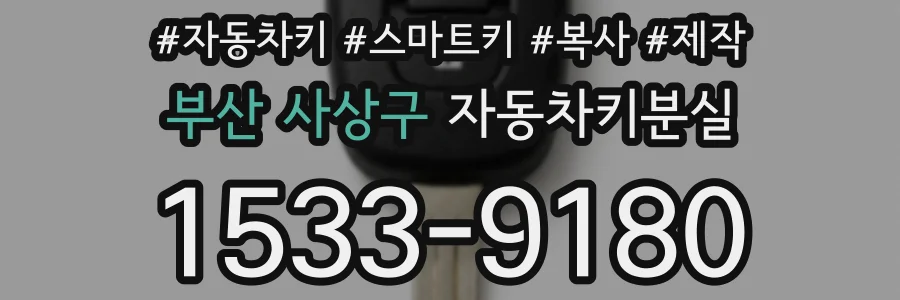 부산 사상구 자동차키분실
