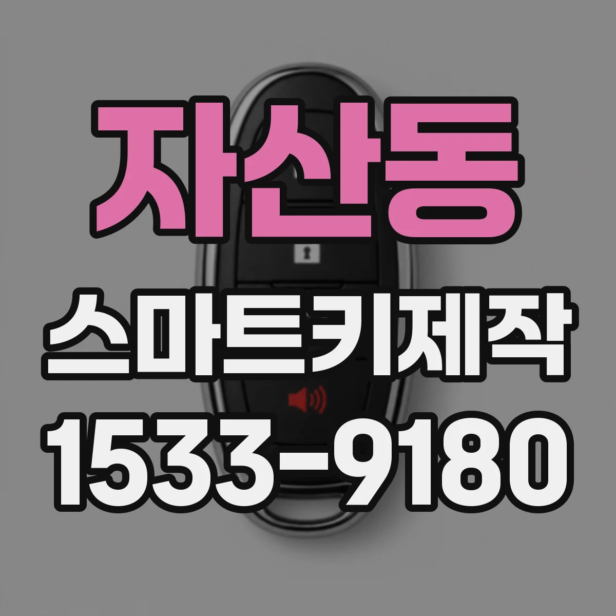 자산동 스마트키제작