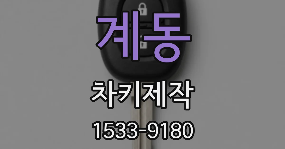 계동 차키제작