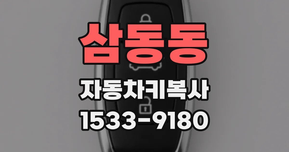 삼동동 자동차키복사