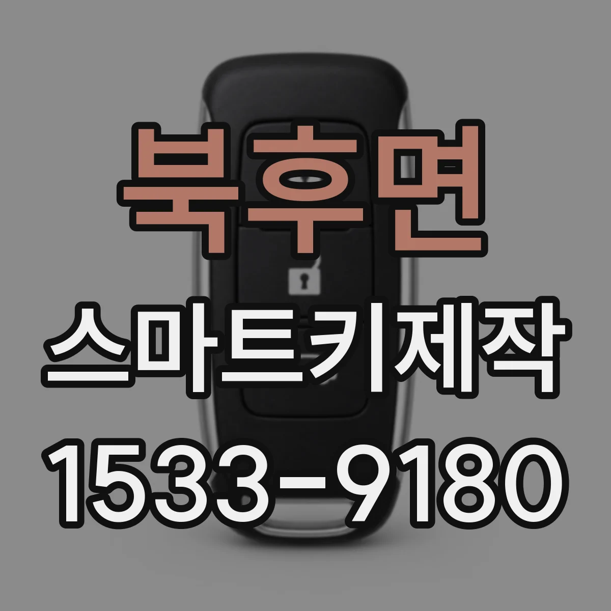 북후면 스마트키제작
