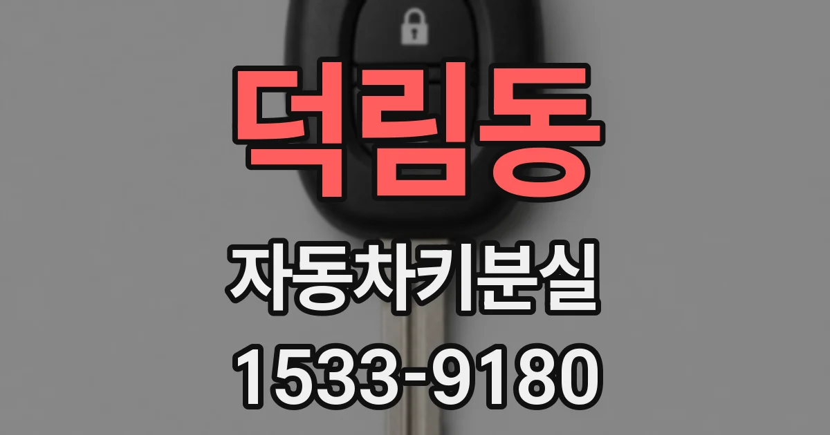 덕림동 자동차키분실